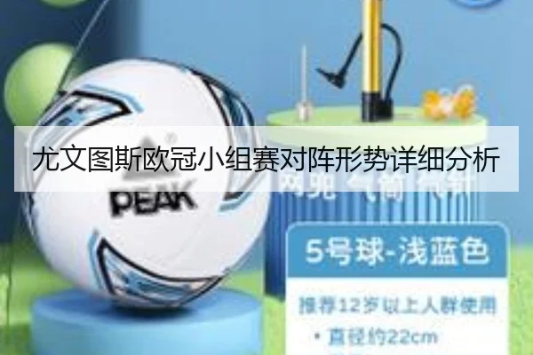 尤文图斯欧冠小组赛对阵形势详细分析